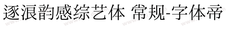 逐浪韵感综艺体 常规字体转换